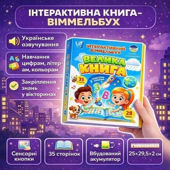 Интерактивная книга WToys Виммельбух 99927 "Большая книга" для детей с украинской озвучкой, разноцветная