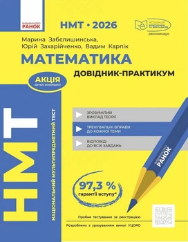 НМТ 2026. Математика. Довідник-практикум - Юрій Захарійченко, Марина Забєлишинська, Вадим Карпік (978-617-09-9944-3)