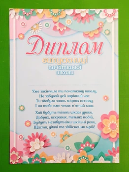 Диплом випускниці початкової школи (з квітами). Ранок