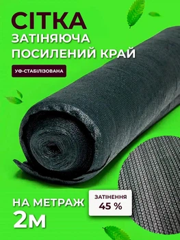 Сітка затінювальна Agreen 45% 2м на метраж із посиленим краєм