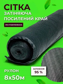 Сетка затеняющая Agreen 95% 8х50м с усиленным краем