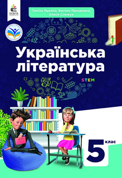 Підручник Українська література 5 клас Яценко Т.,Пахаренко В.,Слижук О. 9789669833488