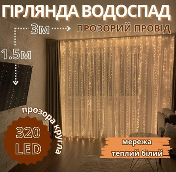 Гирлянда Водопад прозрачный провод 3 х 1,5 м LED теплый белый 8 режимов