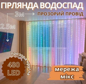 Гірлянда Водоспад прозорий провід 3 х 2,5 м LED мікс 8 режимів роботи