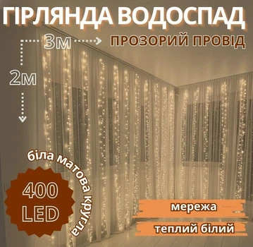 Гирлянда Водопад белая матовая круглая лампа 3 х 2 м LED теплый белый свет с прозрачным проводом