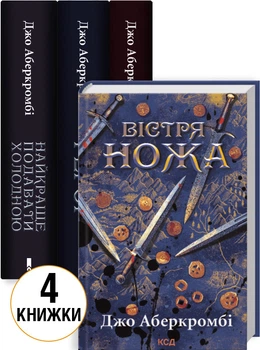 Комплект з 4 книг Джо Аберкромбі (Найкраще подавати холодною + Герої + Багряна країна + Вістря ножа) (4148420)