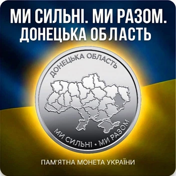 Памятная монета «Мы сильны. Мы вместе. Донецкая область» 2025 НБУ