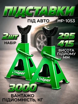 Подставки под автомобиль Helper HP-1053 3 т 295-415 мм 2 шт комплект сервисных подставок для СТО подъема и фиксации авто устойчивые металлические подставки-домкраты для ремонта легковых авто кроссоверов и внедорожников