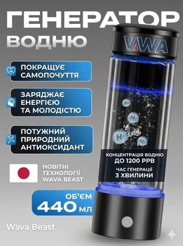 Генератор живої води Wava Beast Найпотужніший антиоксидант, портативний іонізатор та активатор води