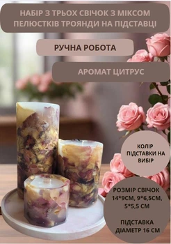 Набор свечей ручной работы ароматизированные декоративные свечи в наборе из 3 шт на подставке с миксом лепестков розы аромат цитрус