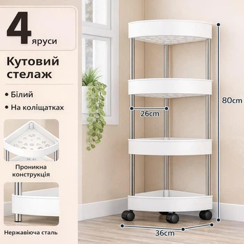 Кутова полиця-етажерка на коліщатках 4 яруси для ванної, кухні та кімнати, мобільний стелаж 80 см