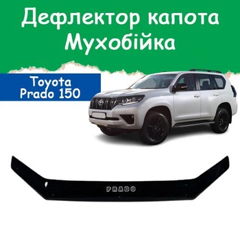Дефлектор капота на Toyota Land Cruiser Prado 150 Тойота Ленд Крузер Прадо 150 з 2017-2024р Мухобійка