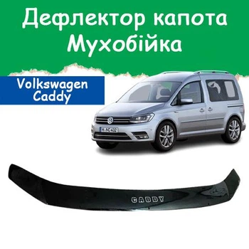 Дефлектор капота на Volkswagen Caddy IV Фольксваген Кадди 4 с 2015г Мухобойка