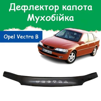 Дефлектор капота на Opel Vectra B Опель Вектра Б с 1996-2003г Мухобойка