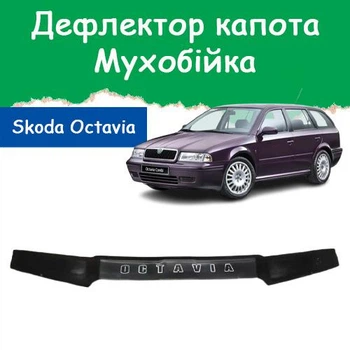 Дефлектор капота на Skoda Octavia A4 Tour Шкода Октавия Тур с 1997г Мухобойка