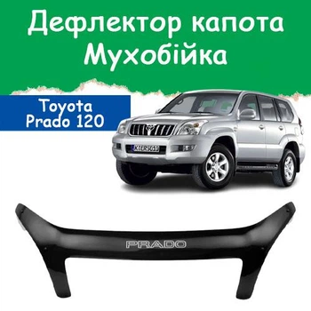 Дефлектор капота на Toyota Land Cruiser Prado 120 Тойота Ленд Крузер Прадо з 2002-2010р Мухобійка