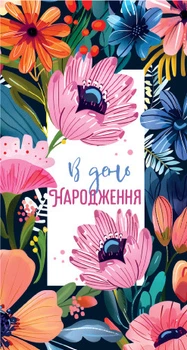 Конверт для грошей Експрес Удачі Жіночий В День народження! (KON-00097U)