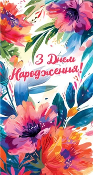 Конверт для грошей Експрес Удачі Жіночий З Днем народження! (KON-00099U)