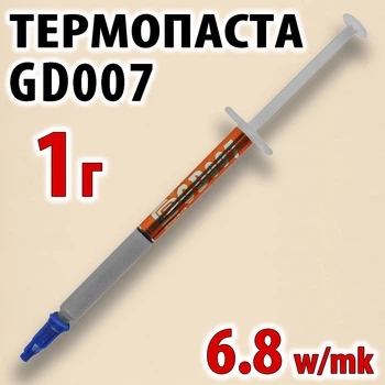 Термопаста GD007, 1 г, шприц (6.8 W/m·K), для ноутбуков и ПК