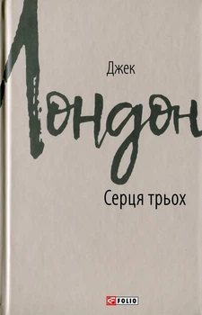 Джек Лондон - Книга Серця трьох