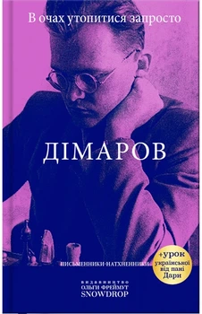 Анатолій Дімаров - В очах утопитися запросто