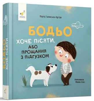 Марта Галевська-Кустра - Бодьо хоче пісяти