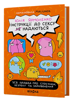 Інструкції до сексу не надаються. Уся правда про стосунки, безпеку й задоволення (4148431)