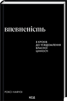 Впевненість. 8 кроків до усвідомлення власної цінності (4145777)
