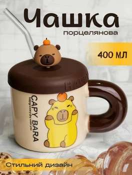 Порцелянова чашка з кришкою і трубочкою Капібара з апельсином 400 мл дитяча кружка з принтом на подарунок Коричневий