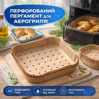 Пергамент перфорований для аерогриля та мультипечі, одноразові паперові вкладки для аерофритюрниці для випічки, приготування мʼяса, риби й овочів, квадратний, 16×20х4.5 см, 40 шт (126675965)