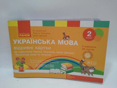 Ранок НУШ Експрес-перевірка Українська мова та читання 2 клас Відривні картки Тимченко