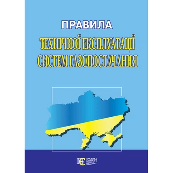 Правила технічної експлуатації систем газопостачання. (станом на 25.06.2026)