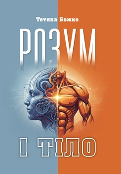 Розум і тіло