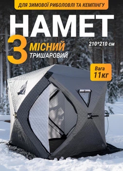 Палатка куб зимняя автоматическая трехместная 210х210х210 см профессиональная для рыбалки охоты утепленная водонепроницаемая шатер серый