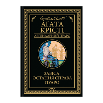 Книга Завеса. Последнее Дело Пуаро Агата Кристи