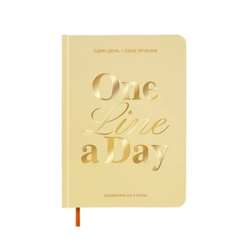 Дневник на 3 года «One line a day» светлый