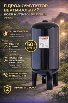 Гідроакумулятор вертикальний Koer KVTS-50 (50л, корпус-сталь 1,2мм) (KB0013)
