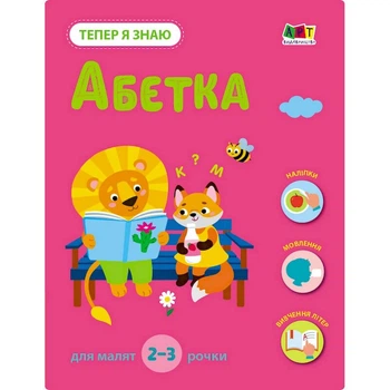 Розвиваючий тетрадь "Тепер я знаю Алфавіт" Ranok Creative з наліпками 15220