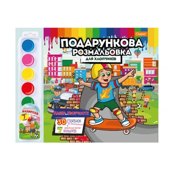 Набір для творчості розмальовка з акварельними фарбами Апельсин Для хлопчиків РМ-35-04