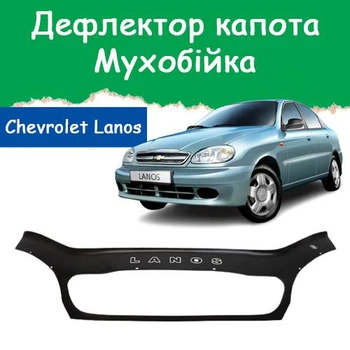 Дефлектор капота на Chevrolet Lanos Шевроле Ланос (с решеткой радиатора) с 2005г Мухобойка