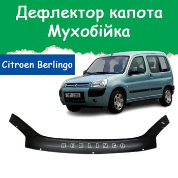 Дефлектор капота на Citroen Berlingo Ситроен Берлинго с 2002-2008г Мухобойка