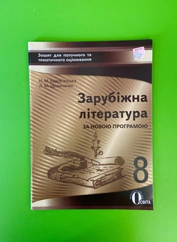 Освіта Зошит для поточного та тематичного оцінювання Зарубіжна література 8 клас Кадобянська