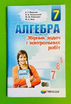 Алгебра 7 клас. Збірник задач і контрольних робіт. А. Р. Мерзляк. ГІмназія