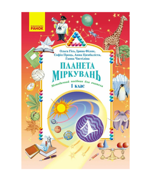1 класс Планета Миркувань Методическое пособие для учителя Гись Филяк Ранок