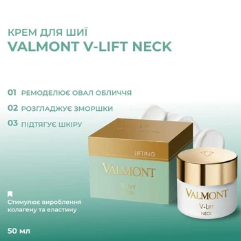 Valmont Крем для шиї V-LIFT NECK , 50мл
