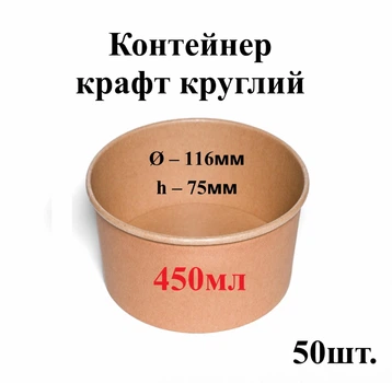 Контейнер крафт круглый 450мл (верх d116мм, h75мм) (50шт) Цена за контейнер, крышки продаются отдельно