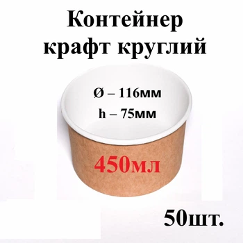 Контейнер крафт/білий круглий 450мл (верх d116мм, h75мм) (50шт) Ціна за контейнер, кришки продаються окремо