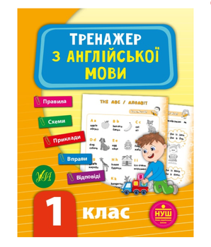 Тренажер по английскому языку 1 класс Зиновьева Л