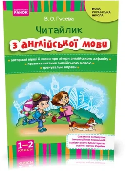 НУШ Читайлик учебно-методическое пособие по чтению на английском языке для 1-2 классов, Гусева
