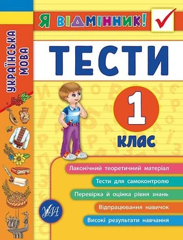 Я отличник Украинский язык Тесты 1 класс Таровита